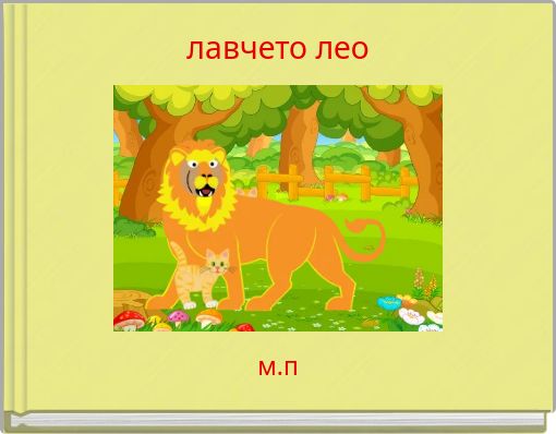Front cover of 'лавчето лео' 