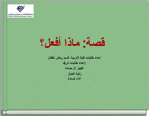 Front cover of 'قصة: ماذا أفعل؟' 