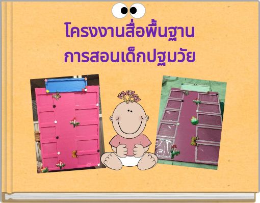 โครงงานสื่อพื้นฐาน การสอนเด็กปฐมวัย