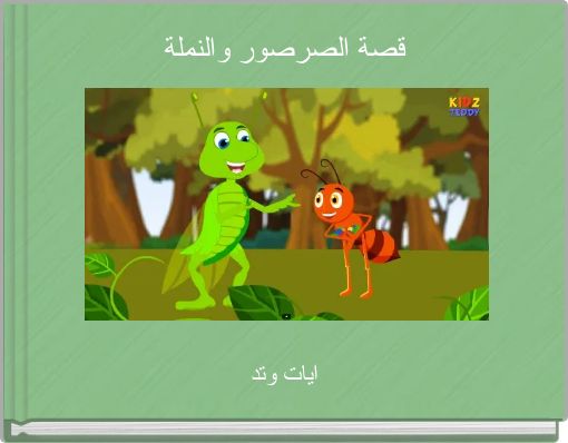 قصة الصرصور والنملة