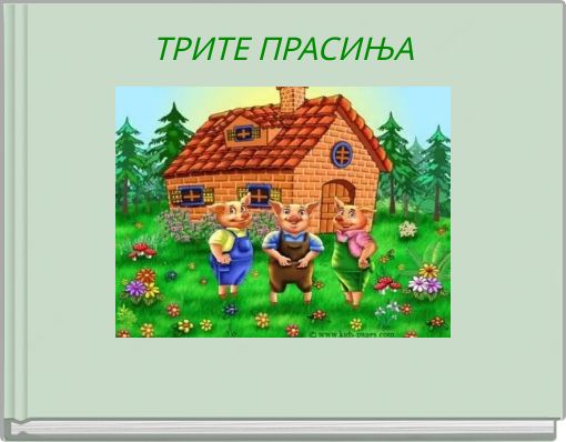 Front cover of 'ТРИТЕ ПРАСИЊА' 