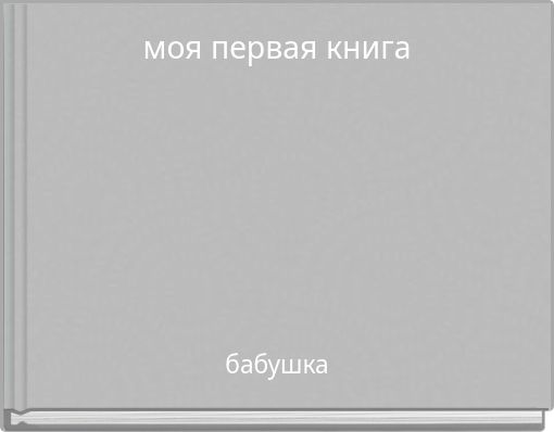 моя первая книга