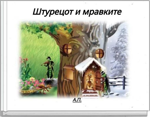 Front cover of 'Штурецот и мравките' 