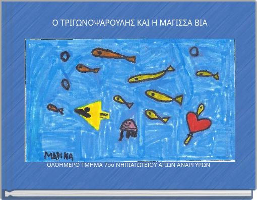 Ο ΤΡΙΓΩΝΟΨΑΡΟΥΛΗΣ ΚΑΙ Η ΜΑΓΙΣΣΑ ΒΙΑ