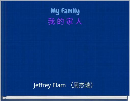 Front cover of 'My Family 我 的 家 人' 