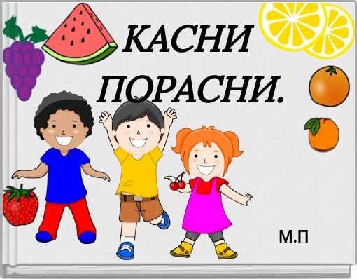 Front cover of 'КАСНИ ПОРАСНИ.' 