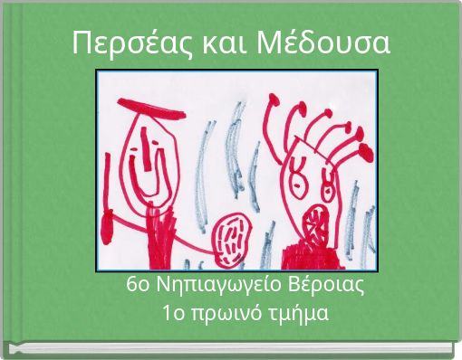 Περσέας και Μέδουσα