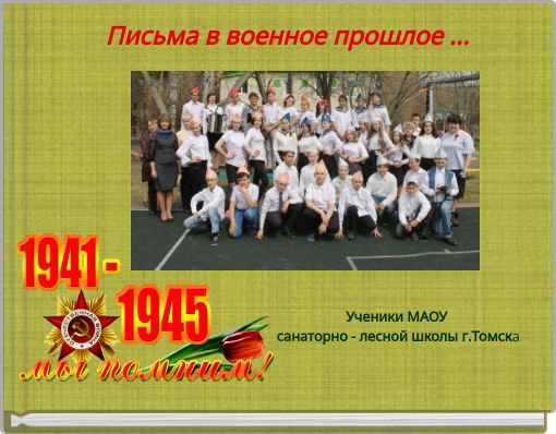 Письма в  военное прошлое ...