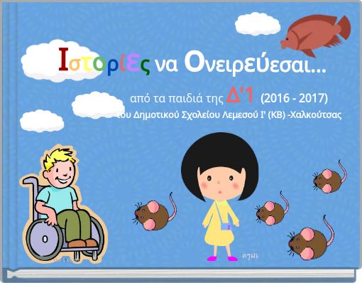 Ιστορίες να ονειρεύεσαι...