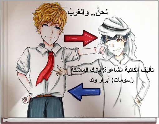 نحنُ.. والغربُ