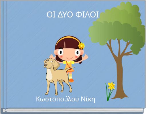 Front cover of 'ΟΙ ΔΥΟ ΦΙΛΟΙ' 