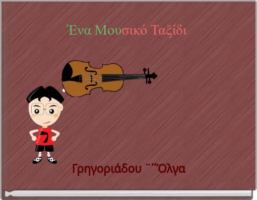 Ένα Μουσικό Ταξίδι