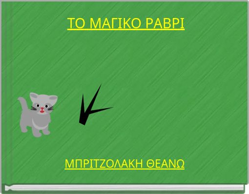 ΤΟ ΜΑΓΙΚΟ ΡΑΒΡΙ