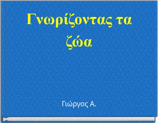 Γνωρίζοντας τα ζώα