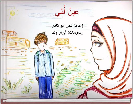 Front cover of 'عينُ أُمِّي' 