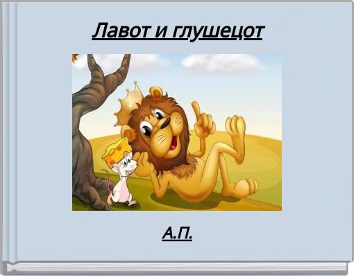 Front cover of 'Лавот и глушецот' 