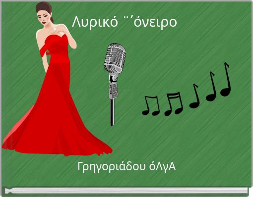 Λυρικό ¨΄όνειρο