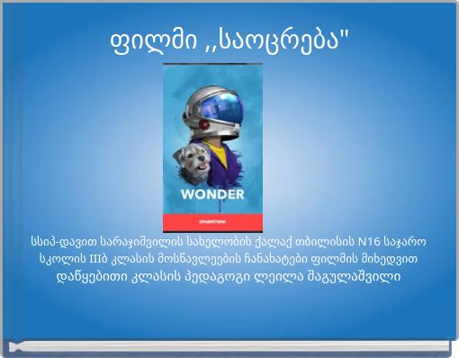 ფილმი ,,საოცრება"