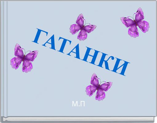 Front cover of 'ГАТАНКИ' 