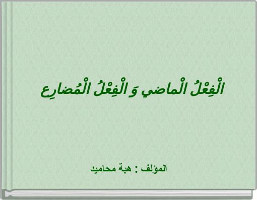 Front cover of 'الْفِعْلُ الْماضي وَ الْفِعْلُ الْمُضارِع' 