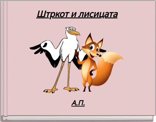 Штркот и лисицата
