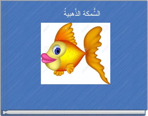 السّّمكةُ الذَّهبيةُ