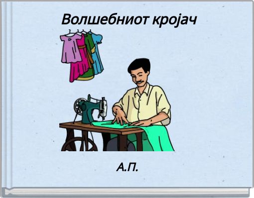 Волшебниот кројач