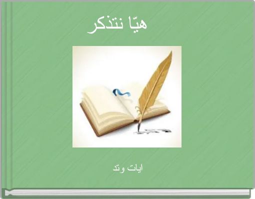 هيّا نتذكر