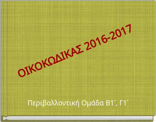 &Omicron;&Iota;&Kappa;&Omicron;&Kappa;&Omega;&Delta;&Iota;&Kappa;&Alpha;&Sigma; 2016-2017