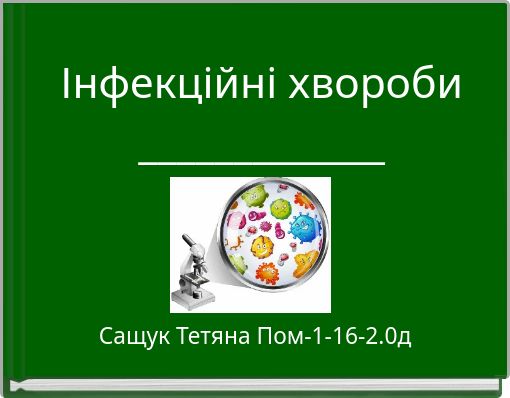 Інфекційні хвороби _____________
