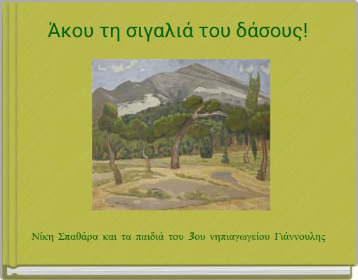 Ά&kappa;&omicron;&upsilon; &tau;&eta; &sigma;&iota;&gamma;&alpha;&lambda;&iota;ά &tau;&omicron;&upsilon; &delta;ά&sigma;&omicron;&upsilon;&sigmaf;!