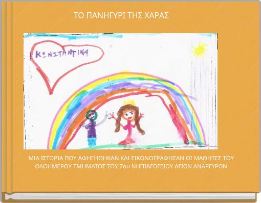 ΤΟ ΠΑΝΗΓΥΡΙ ΤΗΣ ΧΑΡΑΣ