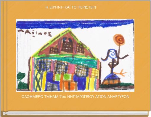 Η ΕΙΡΗΝΗ ΚΑΙ ΤΟ ΠΕΡΙΣΤΕΡΙ