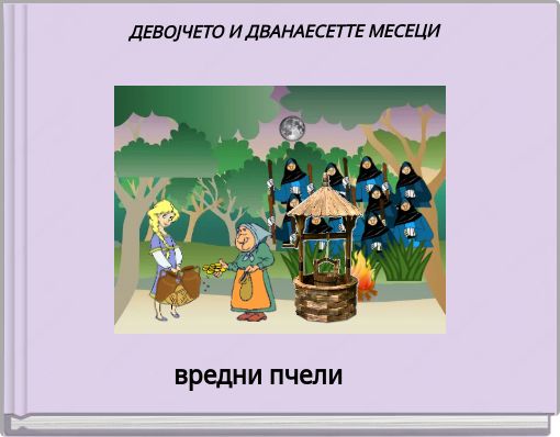 ДЕВОЈЧЕТО И ДВАНАЕСЕТТЕ МЕСЕЦИ