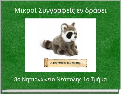 Μικροί Συγγραφείς εν δράσει