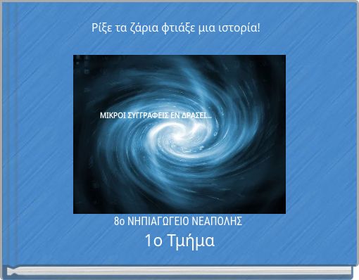 Ρίξε τα ζάρια φτιάξε μια ιστορία!