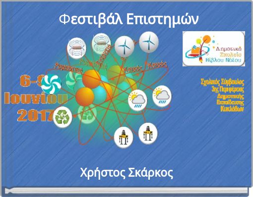 Φεστιβάλ Επιστημών