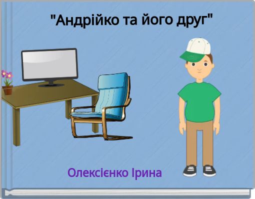 "Андрійко та його друг"
