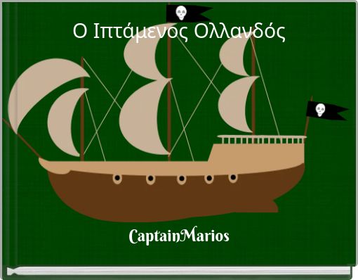 Ο Ιπτάμενος Ολλανδός