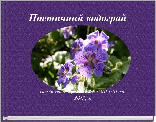 Поетичний водограй