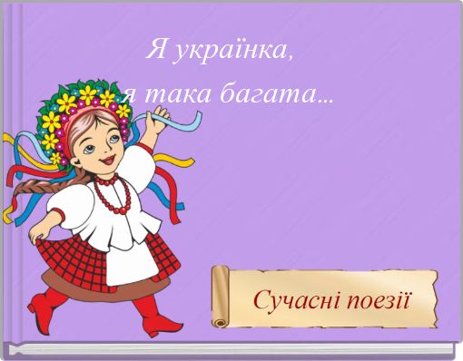 Front cover of 'Я українка, я така багата...' 