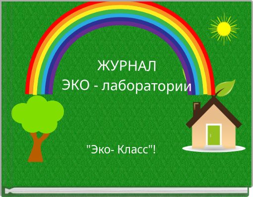 ЖУРНАЛ ЭКО - лаборатории