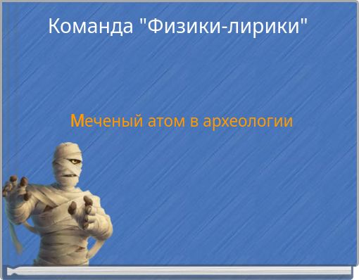 Команда "Физики-лирики"