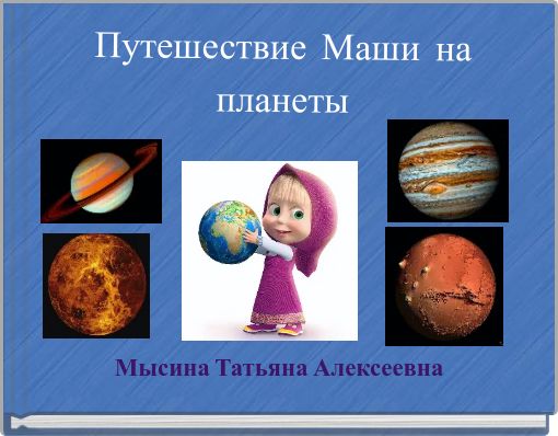 Путешествие Маши ﻿на планеты