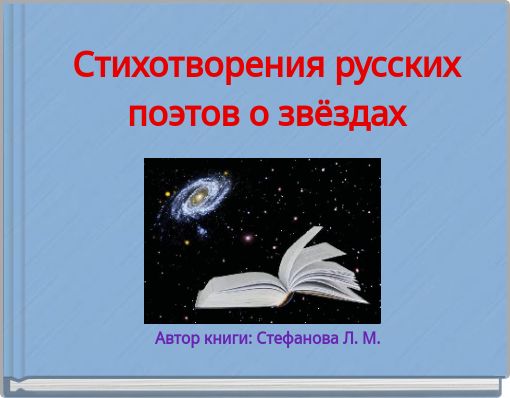 Book Cover for: Стихотворения русских поэтов о звёздах