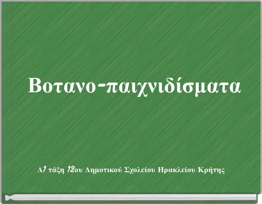 Βοτανο-παιχνιδίσματα