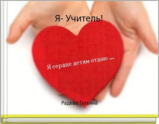 Я- Учитель!