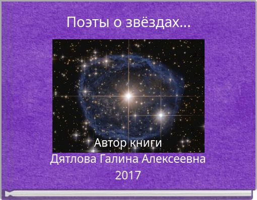 Поэты о звёздах...