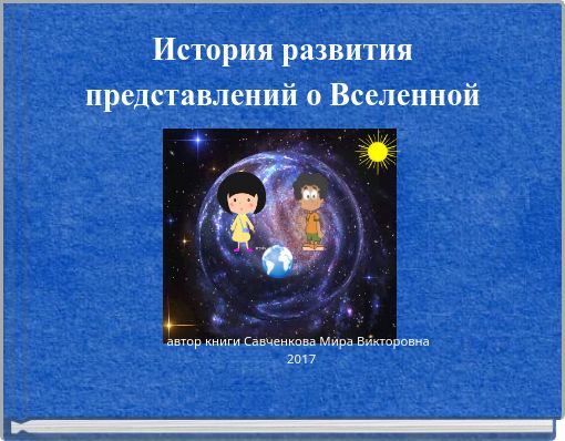 Front cover of 'История развития представлений о Вселенной' 