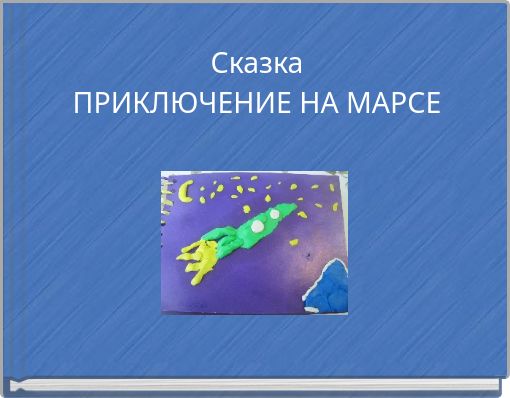 Сказка ПРИКЛЮЧЕНИЕ НА МАРСЕ